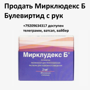 Скупка остатков и целых упаковок Мирклюдекс Б Скупка остатков и целых упаковок Мирклюдекс Б