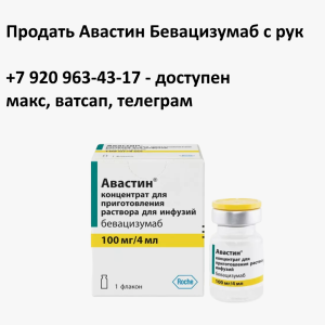Скупка остатков Авастин Скупка остатков Авастин