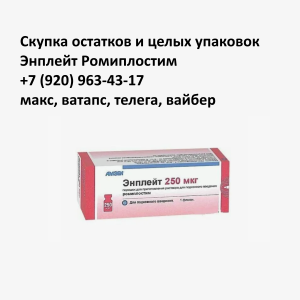 Скупка остатков Энплейт Скупка остатков Энплейт