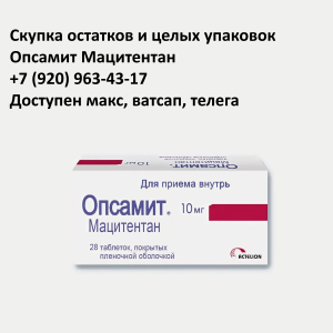 Скупка остатков Опсамит Скупка остатков Опсамит