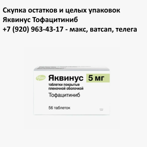 Скупка остатков Яквинус Скупка остатков Яквинус